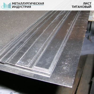 Лист титановый 0,5х550х2000 мм ВТ1-0