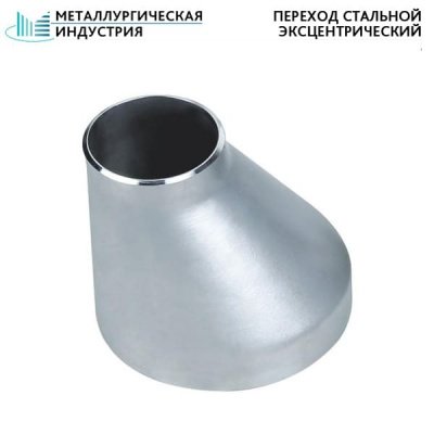 Переход стальной эксцентрический 273х10-159х8 мм 20