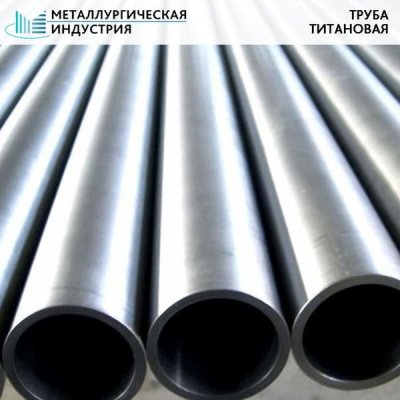 Труба титановая 45х12 мм ВТ1-0